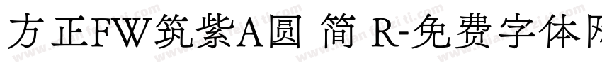 方正FW筑紫A圆 简 R字体转换
